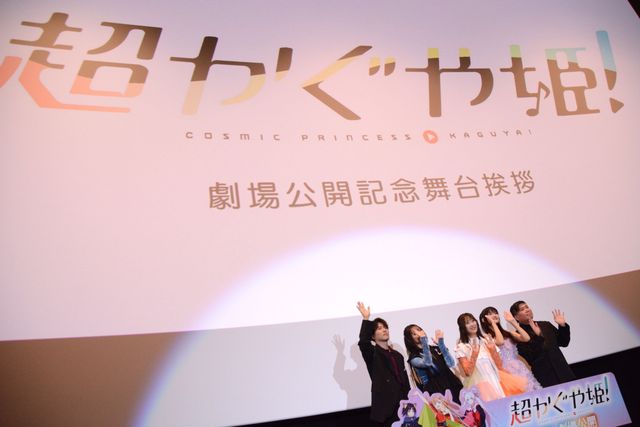 キャスト集合！映画『超かぐや姫！』劇場公開記念舞台挨拶（14枚目）