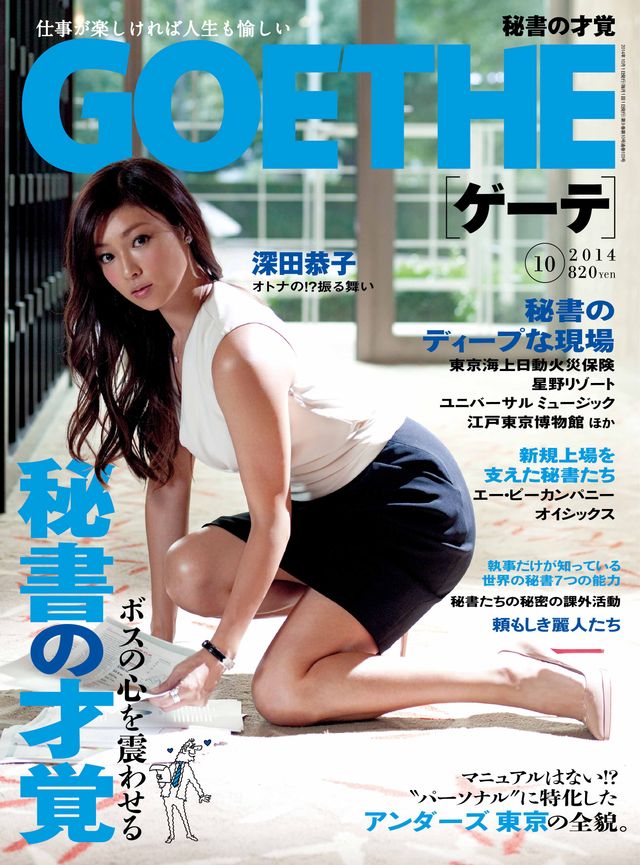 深田恭子が秘書だったら…妄想がふくらみます-「GOETHE」（月刊ゲーテ）10月号は8月23日発売 価格：特別定価741円＋税