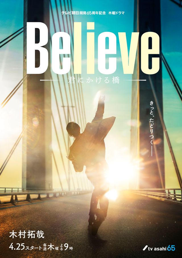 木村拓哉「Believe－君にかける橋－」クランクイン写真＆第一弾ビジュアル（3枚目）