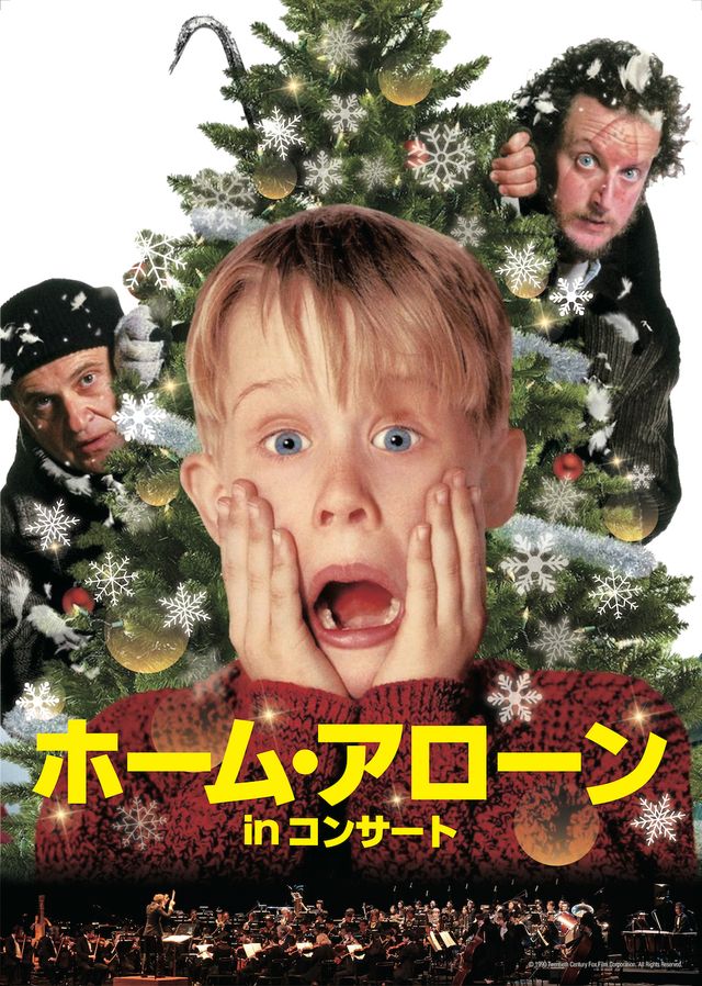 クリスマス映画の定番！「ホーム・アローン inコンサート」：フォトギャラリー