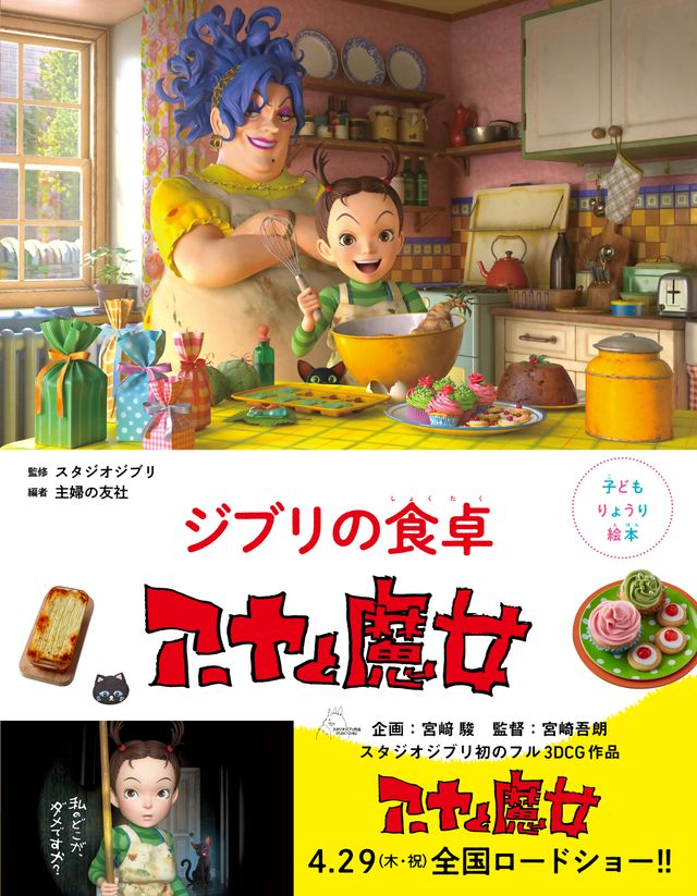 「子どもりょうり絵本　ジブリの食卓　アーヤと魔女」より