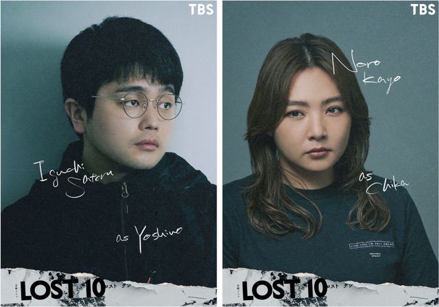 「LOST10」新キャストの井口理&野呂佳代