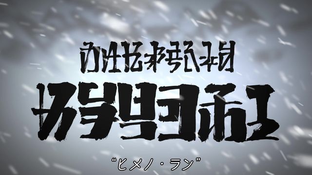 作風が激変…「もっふんといっしょ」ヒメノ様が製作総指揮の第3528話（場面カット）（5枚目）