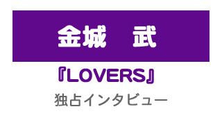 『LOVERS』金城武インタビュー