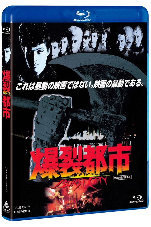 1980年代の伝説のインディーズ映画『爆裂都市　BURST CITY』劇場パンフレットビジュアル（2枚目）