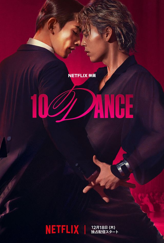 情熱がほとばしる…Netflix映画『10DANCE』キーアート