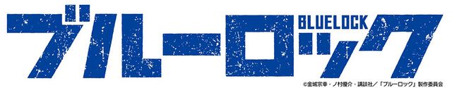 アニメ「ブルーロック」キャラクタービジュアル（2枚目）