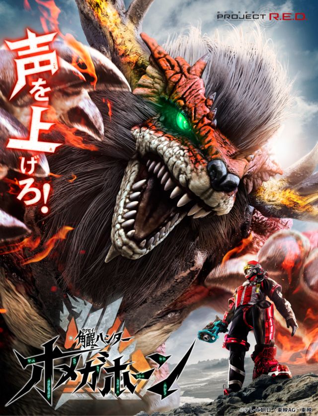 「PROJECT R.E.D.」新ヒーローの相棒は角獣！「角醒ハンター オメガホーン」キャラクタービジュアル（9枚目）
