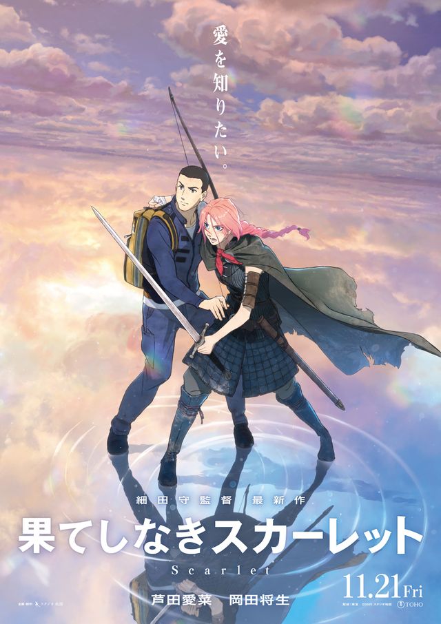 『果てしなきスカーレット』岡田将生が演じる聖と芦田愛菜が演じるスカーレット