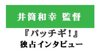 『パッチギ！』井筒和幸 監督独占インタビュー