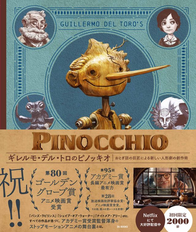 「ギレルモ・デル・トロのピノッキオ　おとぎ話の巨匠による新しい人形劇の創作術（仮）」※書影は制作中のもの