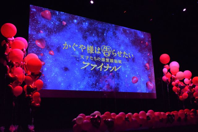 キャスト集結！『かぐや様は告らせたい　～天才たちの恋愛頭脳戦～　ファイナル』完成披露舞台あいさつ（2枚目）