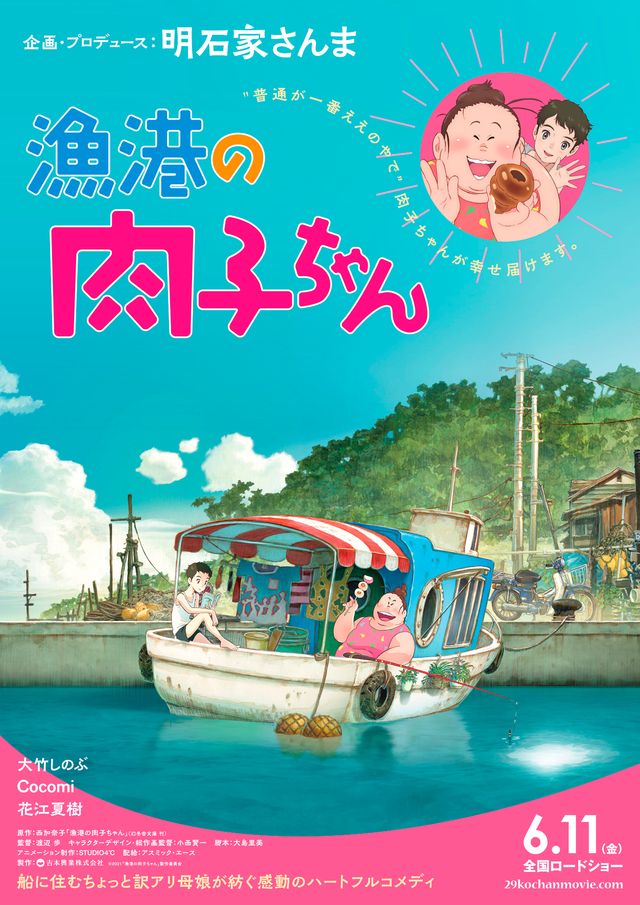 花江夏樹は同級生役！『漁港の肉子ちゃん』（6枚目）