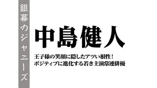 中島健人~王子様の笑顔に隠したアツい根性!ポジティブに進化する若き主演常連俳優