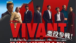 「VIVANT」最終回直前SPに「悪役会議室」参戦！因縁の乃木とついに接触へ