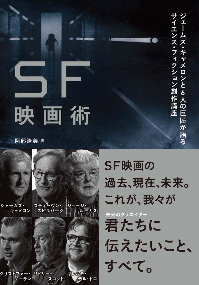 SF映画術　ジェームズ・キャメロンと6人の巨匠が語るサイエンス・フィクション創作講座