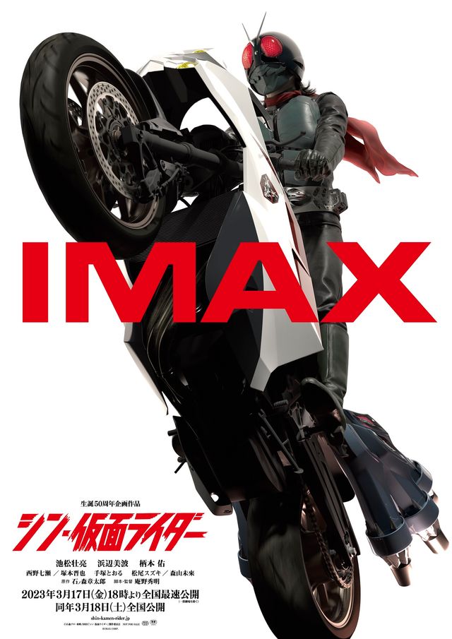 シン・仮面ライダー』IMAXビジュアル公開 入場者特典として配布 
