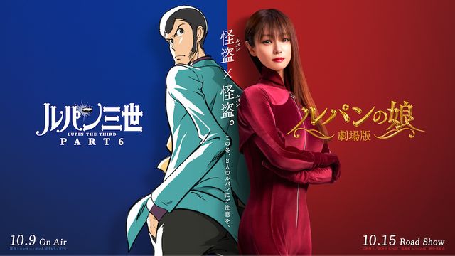 深キョン×峰不二子！「ルパン三世」『ルパンの娘』コラボビジュアル：フォトギャラリー