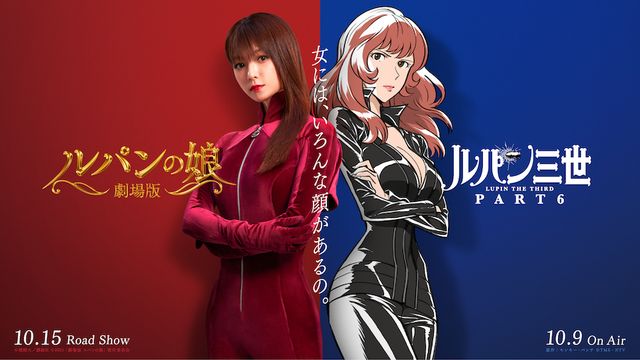 深キョン×峰不二子！「ルパン三世」『ルパンの娘』コラボビジュアル（3枚目）