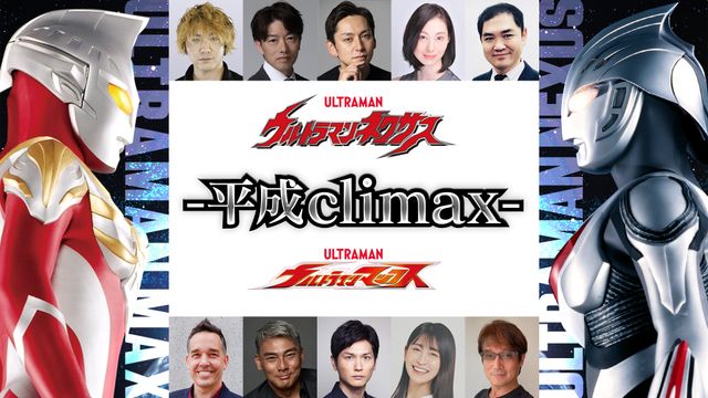 「ウルトラマンネクサス」「ウルトラマンマックス」キャスト&スタッフ、1日限りの再集結!