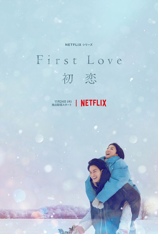 満島ひかり＆佐藤健　Netflixシリーズ「First Love 初恋」（11月24日全世界独占配信）
