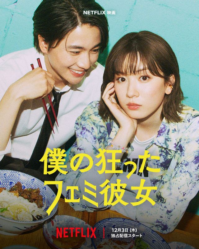 『僕の狂ったフェミ彼女』キーアート