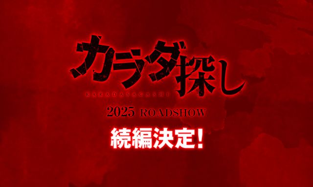 『カラダ探し』続編製作が決定！