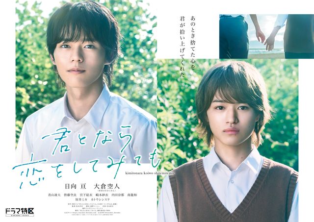 日向亘＆大倉空人「君となら恋をしてみても」ビジュアル＆場面写真（4枚目）