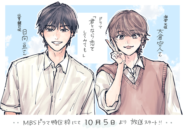 日向亘＆大倉空人「君となら恋をしてみても」ビジュアル＆場面写真（6枚目）