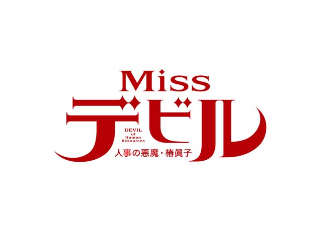 Missデビル　人事の悪魔・椿眞子