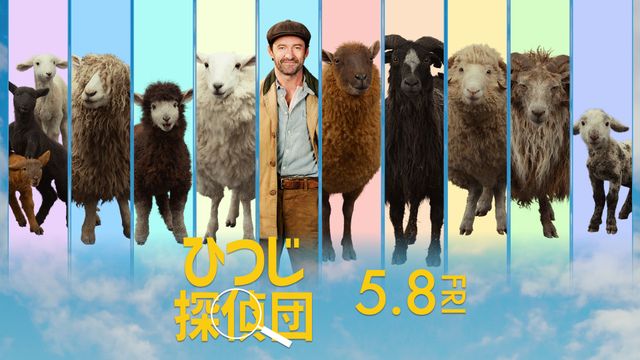 異色すぎる映画『ひつじ探偵団』吹替声優が決定