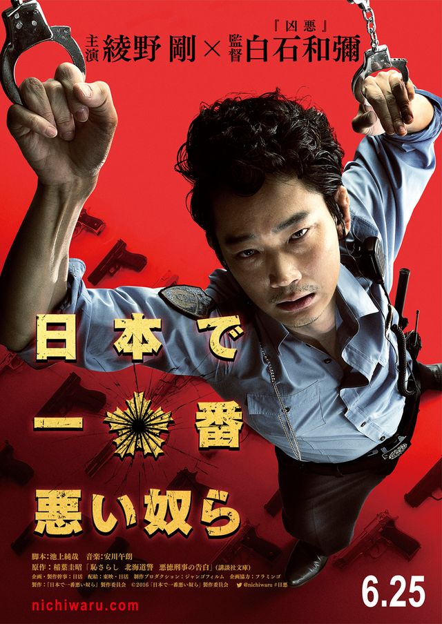 “日本一ワルな警察官”を演じる綾野剛 - 『日本で一番悪い奴ら』ティザーポスター