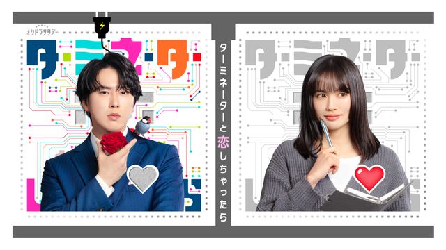 舘様、まさかのターミネーター役！「ターミネーターと恋しちゃったら」ビジュアル