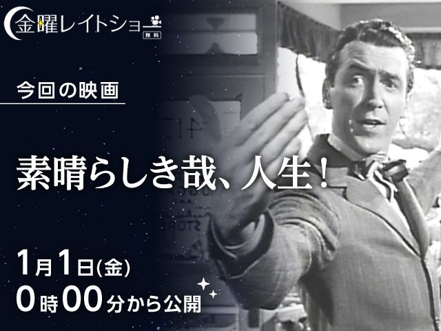 素晴らしき哉 人生 無料配信1月1日 1月15日まで 金曜レイトショー シネマトゥデイ
