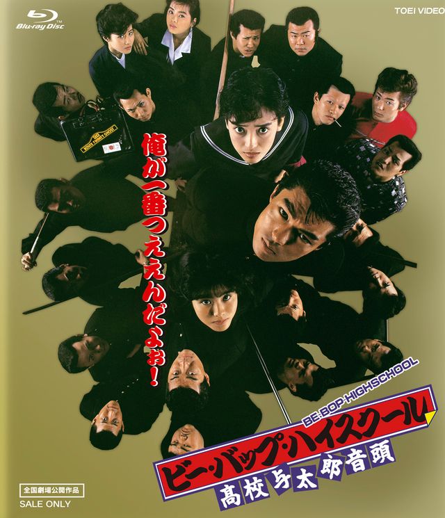 懐かしのヤンキー映画『ビー・バップ・ハイスクール』ビジュアル（6枚目）