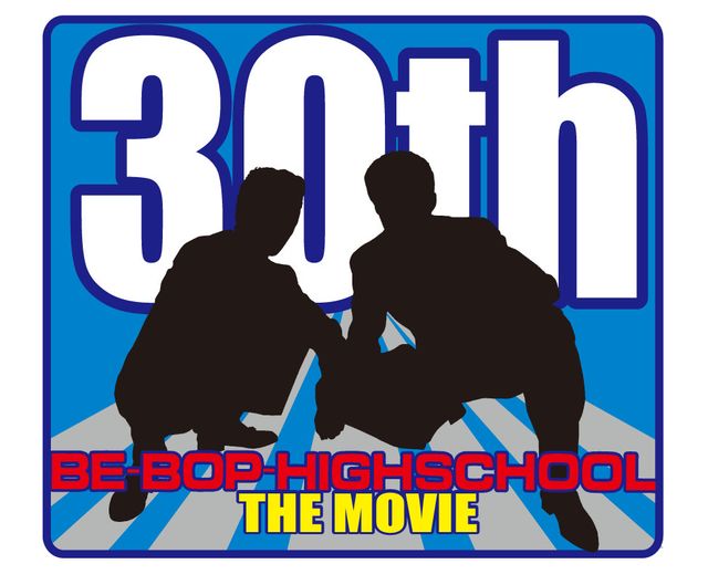 懐かしのヤンキー映画『ビー・バップ・ハイスクール』ビジュアル（8枚目）