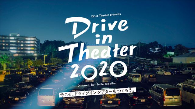 「ドライブインシアター2020（Drive in Theater 2020）」プロジェクト