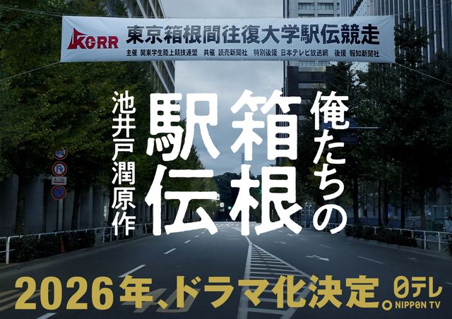 池井戸潤が描く“箱根駅伝”の裏側！「俺たちの箱根駅伝」