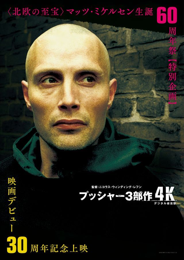 『プッシャー』3部作が4Kデジタル修復版ポスター