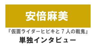 『劇場版　仮面ライダーヒビキと7人の戦鬼』安倍麻美単独インタビュー