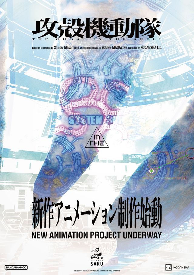 新作アニメ「「攻殻機動隊（仮）」制作始動ビジュアル