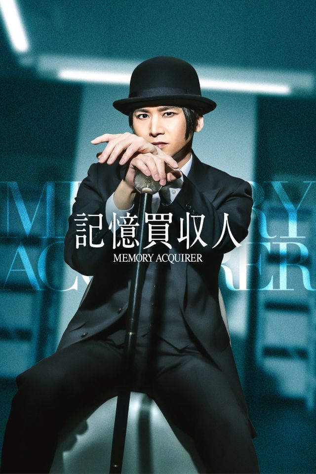 「記憶買収人」キービジュアル