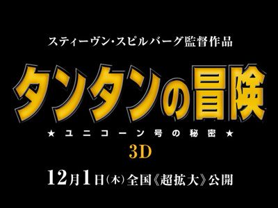 映画『タンタンの冒険／ユニコーン号の秘密』をお楽しみに！