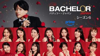 「バチェラー・ジャパン」シーズン6 出演者プロフィール＆映像【まとめ】