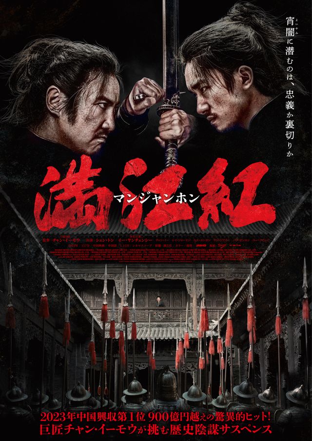 『満江紅(マンジャンホン)』ポスタービジュアル