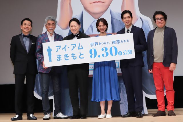 阿部サダヲ、満島ひかり、宇崎竜童、松下洸平、坪倉由幸が登壇！『アイ・アム　まきもと』完成披露試写会：フォトギャラリー
