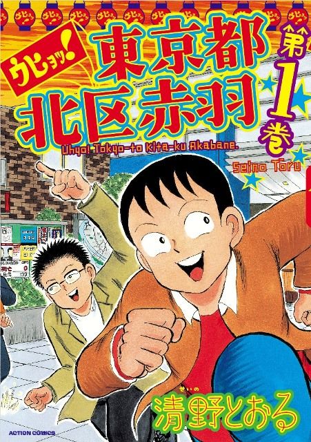 「山田孝之の東京都北区赤羽」赤羽の住人たち:フォトギャラリー