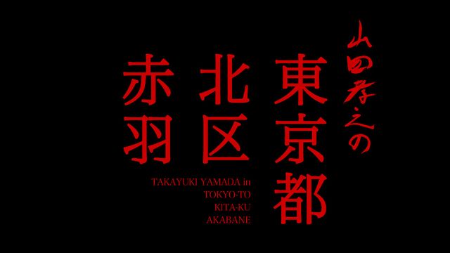 「山田孝之の東京都北区赤羽」赤羽の住人たち（12枚目）
