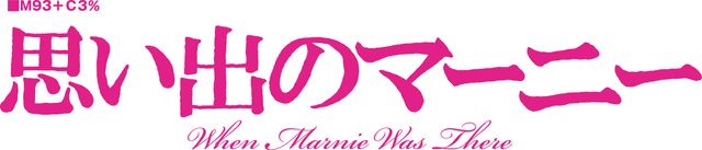 ジブリ新作『思い出のマーニー』ポスター＆ロゴ（3枚目）