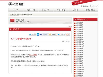 松竹芸能株式会社オフィシャルサイトに掲載された解散のお知らせ